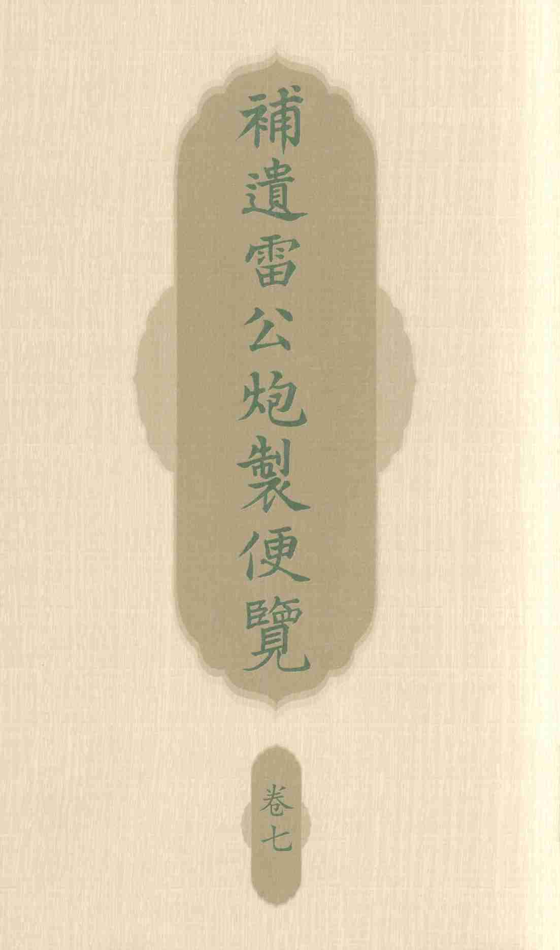 补遗雷公炮制便览  卷7